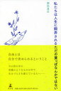 私たちは人生に翻弄されるただの葉っぱなんかではない