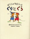 ぐりとぐらシリーズ　絵本 ぼくらのなまえはぐりとぐら 絵本「ぐりとぐら」のすべて。