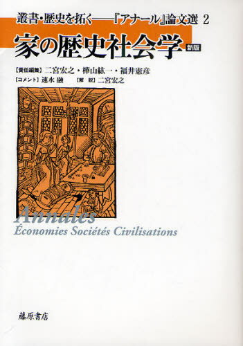 家の歴史社会学
