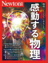 感動する物理 物理ってこんなにおもしろい