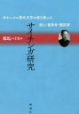 サイチンガ研究 内モンゴル現代文学の礎を築いた詩人・教育者・翻訳家