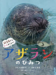 アザラシのひみつ （飼育員さんもっとおしえて！） [ 松橋利光 ]