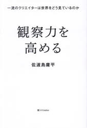 佐渡島庸平／著本詳しい納期他、ご注文時はご利用案内・返品のページをご確認ください出版社名SBクリエイティブ出版年月2024年12月サイズ261P 19cmISBNコード9784815627782ビジネス 自己啓発 自己啓発一般商品説明観察力を高める 一流のクリエイターは世界をどう見ているのかカンサツリヨク オ タカメル カンサツリヨク ノ キタエカタ イチリユウ ノ クリエイタ- ワ セカイ オ ドウ ミテ イル ノカ※ページ内の情報は告知なく変更になることがあります。あらかじめご了承ください登録日2024/12/20