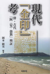 現代「金印」考 併・古代「阿〈安〉曇族」検証