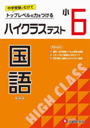 ハイクラステスト国語 小6 新装版