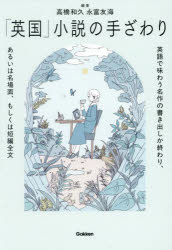 「英国」小説の手ざわり 英語で味わう名作の書き出しか終わり、あるいは名場面、もしくは短編全文