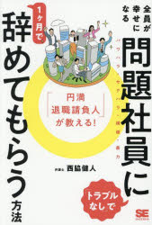 西脇健人／著本詳しい納期他、ご注文時はご利用案内・返品のページをご確認ください出版社名翔泳社出版年月2025年07月サイズ255P 19cmISBNコード9784798187785経営 経営管理 人事商品説明「円満退職請負人」が教える!全員が幸せになる「トラブルなし」で問題社員に1ヶ月で辞めてもらう方法エンマン タイシヨク ウケオイニン ガ オシエル ゼンイン ガ シアワセ ニ ナル トラブル ナシ デ モンダイ シヤイン ニ イツカゲツ デ ヤメテ モラウ ホウホウ エンマン／タイシヨク／ウケオイニン／ガ／オシエル...※ページ内の情報は告知なく変更になることがあります。あらかじめご了承ください登録日2025/07/11