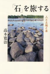 高木寛治／著本詳しい納期他、ご注文時はご利用案内・返品のページをご確認ください出版社名吉備人出版出版年月2026年02月サイズ302P 21cmISBNコード9784860697785人文 文化・民俗 文化・民俗その他商品説明「石」を旅する 人と土地と本イシ オ タビスル イシ デ カワル イシ オ タズネル ヒト ト トチ ト ホン※ページ内の情報は告知なく変更になることがあります。あらかじめご了承ください登録日2026/03/20