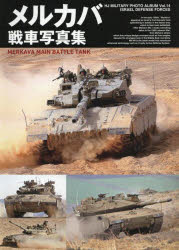 HJ MILITARY PHOTO ALBUM Vol.14 ISRAEL DEFENSE FORCES本詳しい納期他、ご注文時はご利用案内・返品のページをご確認ください出版社名ホビージャパン出版年月2022年03月サイズ111P 30cmISBNコード9784798627786趣味 ホビー ミリタリー商品説明メルカバ戦車写真集メルカバ センシヤ シヤシンシユウ エイチジエ- ミリタリ- フオト アルバム 14 HJ MILITARY PHOTO ALBUM 14 イスラエル デイフエンス フオ-スズ ISRAEL DEFENSE FORCES1980年代初め、主戦場となる砂漠地帯での戦闘に特化したイスラエル初の国産戦車として登場、前方配置のエンジンなど独自のデザインコンセプトを貫く中東最強の現用戦車「メルカバ」シリーズ。1982年のレバノン侵攻で衝撃のデビューを飾ったMk.1から、トロフィー防御システムなど最新の戦車テクノロジーが投入されたMk.4までの各型式の相違点、就役後の改修点などを、実車車両のディテール写真や細部イラストで詳しく解説!1章 メルカバ主力戦車｜2章（メルカバMk.1｜メルカバMk.1ハイブリッド（後期型））｜3章（メルカバMk.2｜メルカバMk.2C｜メルカバMk.2D「ドル・ダレット」）｜4章（メリカバMk.3｜メルカバMk.3D「ドル・ダレット」）｜5章（メルカバMk.4｜メルカバMk.4M）｜6章 メルカバ派生型※ページ内の情報は告知なく変更になることがあります。あらかじめご了承ください登録日2022/03/29