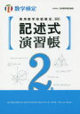 本詳しい納期他、ご注文時はご利用案内・返品のページをご確認ください出版社名日本数学検定協会出版年月2018年03月サイズ163P 21cmISBNコード9784901647786就職・資格 資格・検定 資格・検定その他商品説明実用数学技能検定記述式演習帳2級 数学検定ジツヨウ スウガク ギノウ ケンテイ キジユツシキ エンシユウチヨウ ニキユウ ジツヨウ／スウガク／ギノウ／ケンテイ／キジユツシキ／エンシユウチヨウ／2キユウ スウガク ケンテイ※ページ内の情報は告知なく変更になることがあります。あらかじめご了承ください登録日2018/03/10