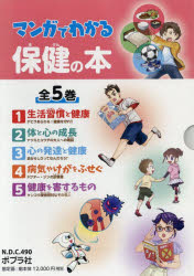 マンガでわかる保健の本 5巻セット