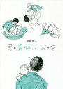 男も育休って、あり?