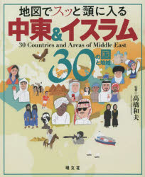 地図でスッと頭に入る中東＆イスラム30の国と地域