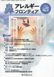 鼻アレルギーフロンティア Vol.23No.2（2023.9）