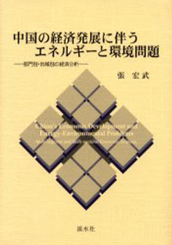中国の経済発展に伴うエネルギーと環境問題 部門別・地域別の経済分析