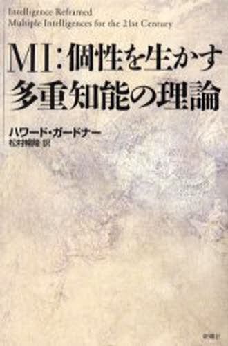 MI：個性を生かす多重知能の理論