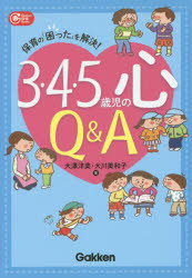 3・4・5歳児の心Q＆A 保育の「困った」を解決!