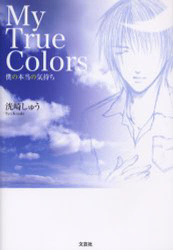 My True Colors 僕の本当の