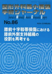 整形外科最小侵襲手術ジャーナル No.86