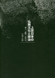 辻善之助／著本詳しい納期他、ご注文時はご利用案内・返品のページをご確認ください出版社名書肆心水出版年月2018年05月サイズ382P 22cmISBNコード9784906917792人文 宗教・仏教 仏教その他商品説明上世日本の仏教文化と政治 導入・展開・形式化ジヨウセイ ニホン ノ ブツキヨウ ブンカ ト セイジ ドウニユウ テンカイ ケイシキカ※ページ内の情報は告知なく変更になることがあります。あらかじめご了承ください登録日2018/05/25