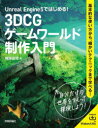 Unreal Engine5ではじめる!3DCGゲームワールド制作入門 基本的な使い方から、細かいテクニックまで学べる!