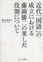 柿木重宜／著本詳しい納期他、ご注文時はご利用案内・返品のページをご確認ください出版社名ナカニシヤ出版出版年月2013年02月サイズ175P 22cmISBNコード9784779507793人文 国語学 国語学商品説明近代「国語」の成立における藤岡勝二の果した役割についてキンダイ コクゴ ノ セイリツ ニ オケル フジオカ カツジ ノ ハタシタ ヤクワリ ニ ツイテ※ページ内の情報は告知なく変更になることがあります。あらかじめご了承ください登録日2023/06/19