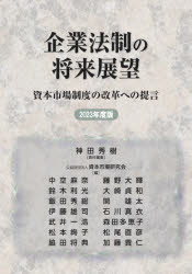 企業法制の将来展望 資本市場制度の改革への提言 2023年度版