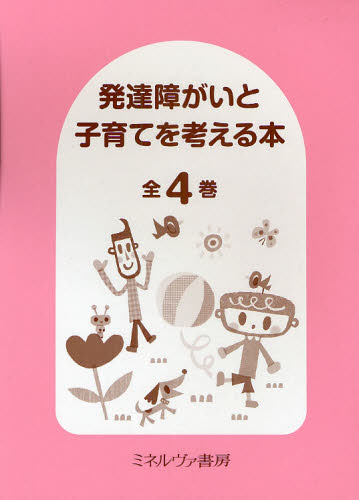 発達障がいと子育てを考える本 全4巻