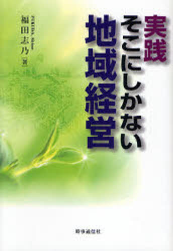 樂天商城 - 実践・そこにしかない地域経営