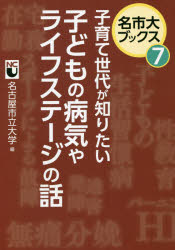 名古屋市立大学／編名市大ブックス 7本詳しい納期他、ご注文時はご利用案内・返品のページをご確認ください出版社名中日新聞社出版年月2021年08月サイズ159P 21cmISBNコード9784806207795生活 家庭医学 家庭看護商品説明子育て世代が知りたい子どもの病気やライフステージの話コソダテ セダイ ガ シリタイ コドモ ノ ビヨウキ ヤ ライフ ステ-ジ ノ ハナシ メイシダイ ブツクス 7子どもの病気や性のこと、出産から更年期まで知っておきたいこれからの話つめこみました。コロナ禍に立ち向かう名市大病院の若き医師たち｜テレワークの時代にこそ考えたい「座ること」の意味｜子どもの生活習慣病—肥満を予防しましょう｜糖尿病の「アドボカシー活動」って?｜子どもから大人までの肩の痛み｜舌が痛い!—ヒトコトで語りつくせないその理由｜お産の痛みが心配な方に、硬膜外分娩（無痛分娩）のススメ｜HIV感染症の治療や予防は格段に進化している!｜更年期を上手に過ごそう｜あなたのまわりに寄生虫?｜より身近に、心に寄り添う精神科を目指して｜免疫のコントロールでさまざまな病気に立ち向かう｜ゲノム編集技術が変えるわたしたちの未来｜その不安は正しいですか?—間違った科学認識と対峙する｜今、なぜ性教育が必要か?※ページ内の情報は告知なく変更になることがあります。あらかじめご了承ください登録日2021/12/16