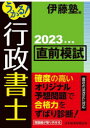 うかる!行政書士直前模試 2023年度版