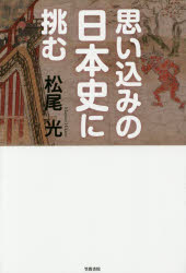 松尾光／著本詳しい納期他、ご注文時はご利用案内・返品のページをご確認ください出版社名笠間書院出版年月2015年10月サイズ303P 19cmISBNコード9784305707796人文 日本史 日本史一般商品説明思い込みの日本史に挑むオモイコミ ノ ニホンシ ニ イドム※ページ内の情報は告知なく変更になることがあります。あらかじめご了承ください登録日2015/10/02