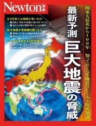 最新予測巨大地震の脅威 関東大震災から100年知っておくべき地震のしくみと防災知識