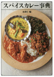 スパイスカレー事典