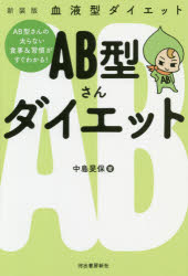 中島旻保／著本詳しい納期他、ご注文時はご利用案内・返品のページをご確認ください出版社名河出書房新社出版年月2020年01月サイズ79P 19cmISBNコード9784309287799生活 ダイエット ダイエット商品説明AB型さんダイエット 血液型ダイエット 新装版エ-ビ-ガタサン ダイエツト ABガタサン／ダイエツト ケツエキガタ ダイエツト血液型の特徴を知ればやせ体質が手に入る!AB型さんの「あるある!」NGダイエット｜第1章 血液型と体の意外な関係（血液型が決めるのは性格だけじゃない!｜血液型ごとに合う・合わない食べ物がある ほか）｜第2章 AB型さんの基礎知識（AB型さんをざっくり分析｜AB型さんってこんな人 ほか）｜第3章 食事で実践!AB型さんダイエット（AB型さんのダイエット料理をチェック!｜痩せやすい体をつくる食の心得 ほか）｜第4章 AB型さんの生活習慣ダイエット（AB型さんの生活ってこんなふうになりがちだけど…｜AB型さんのダイエット生活はこうしよう ほか）※ページ内の情報は告知なく変更になることがあります。あらかじめご了承ください登録日2020/01/17