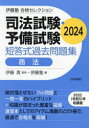 司法試験・予備試験短答式過去問題集商法 2024
