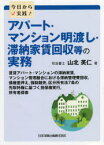 今日から実践!アパート・マンション明渡し・滞納家賃回収等の実務 賃貸アパート・マンションの滞納家賃，マンション管理組合における滞納管理費回収，債権差押え，強制競売，区分所有法7条の先取特権に基づく担保...