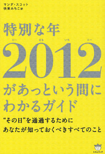 特別な年2012があっという間にわかるガイド “その日”を通過するためにあなたが知っておくべきすべてのこと