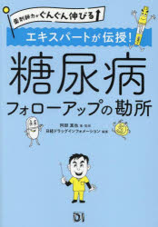阿部真也／著・監修 日経ドラッグインフォメーション／編集薬剤師力がぐんぐん伸びる本詳しい納期他、ご注文時はご利用案内・返品のページをご確認ください出版社名日経BP出版年月2025年05月サイズ243P 21cmISBNコード9784296207800薬学 薬局・薬剤師 薬局・薬店参考書商品説明エキスパートが伝授!糖尿病フォローアップの勘所エキスパ-ト ガ デンジユ トウニヨウビヨウ フオロ- アツプ ノ カンドコロ ヤクザイシリヨク ガ グングン ノビル※ページ内の情報は告知なく変更になることがあります。あらかじめご了承ください登録日2025/05/22