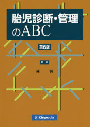 森巍／監修 阿部恵美子／著 野田清史／著 森公介／著 森巍／著本詳しい納期他、ご注文時はご利用案内・返品のページをご確認ください出版社名金芳堂出版年月2019年04月サイズ297P 26cmISBNコード9784765317801医学 臨床医学内科系 周産期医学（新生児学）商品説明胎児診断・管理のABCタイジ シンダン カンリ ノ エ-ビ-シ- タイジ／シンダン／カンリ／ノ／ABC※ページ内の情報は告知なく変更になることがあります。あらかじめご了承ください登録日2019/04/17