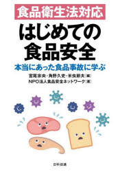 食品衛生法対応はじめての食品安全 本当にあった食品事故に学ぶ