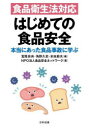 宮尾宗央／編 角野久史／編 米虫節夫／編 食品安全ネットワーク／著本詳しい納期他、ご注文時はご利用案内・返品のページをご確認ください出版社名日科技連出版社出版年月2023年05月サイズ173P 21cmISBNコード9784817197801工学 経営工学 品質管理（QC等）標準規格（JIS等）商品説明食品衛生法対応はじめての食品安全 本当にあった食品事故に学ぶシヨクヒン エイセイホウ タイオウ ハジメテ ノ シヨクヒン アンゼン ホントウ ニ アツタ シヨクヒン ジコ ニ マナブ※ページ内の情報は告知なく変更になることがあります。あらかじめご了承ください登録日2023/05/24