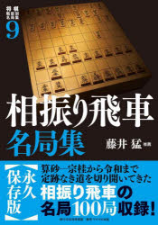 将棋戦型別名局集 9