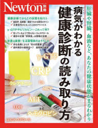 病気がわかる健康診断の読み取り方 肝臓や腎臓、血液など、あなたの健康状態がまるわかり