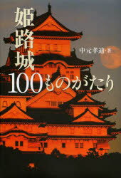 姫路城100ものがたり [ 中元孝迪 ]