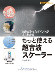 もっと使える超音波スケーラー 知りたかったポイントがよくわかる