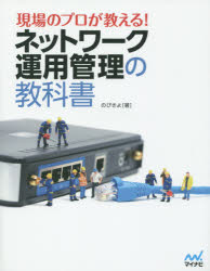 現場のプロが教える!ネットワーク運用管理の教科書