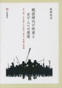 戦国時代の終焉と天下人への道程 天下統一を目指した信長、秀吉、家康の実像 3巻セット