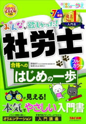 貫場恵子／著みんなが欲しかった!社労士シリーズ 合格へのはじめの一歩シリーズ本詳しい納期他、ご注文時はご利用案内・返品のページをご確認ください出版社名TAC株式会社出版事業部出版年月2023年08月サイズ327P 21cmISBNコード9784300107805ビジネス ビジネス資格試験 社会保険労務士商品説明みんなが欲しかった!社労士合格へのはじめの一歩 2024年度版ミンナ ガ ホシカツタ シヤロウシ ゴウカク エノ ハジメ ノ イツポ 2024 2024 ミンナ ガ ホシカツタ シヤロウシ シリ-ズ ゴウカク エノ ハジメ ノ イツポ シリ-ズ※ページ内の情報は告知なく変更になることがあります。あらかじめご了承ください登録日2023/08/10