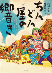 ちんどん屋の響き 音が生み出す空間と社会的つながり
